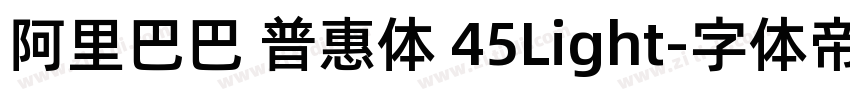 阿里巴巴 普惠体 45Light字体转换